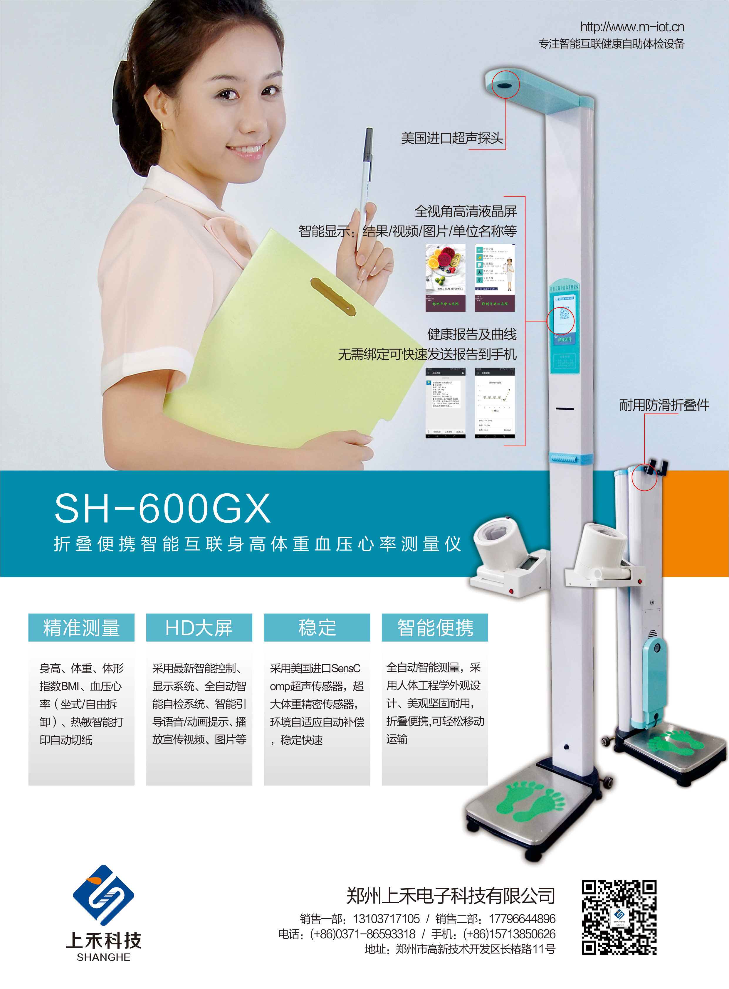 SH-600GX型智能互联便携式超声波身高体重血压心率测量仪